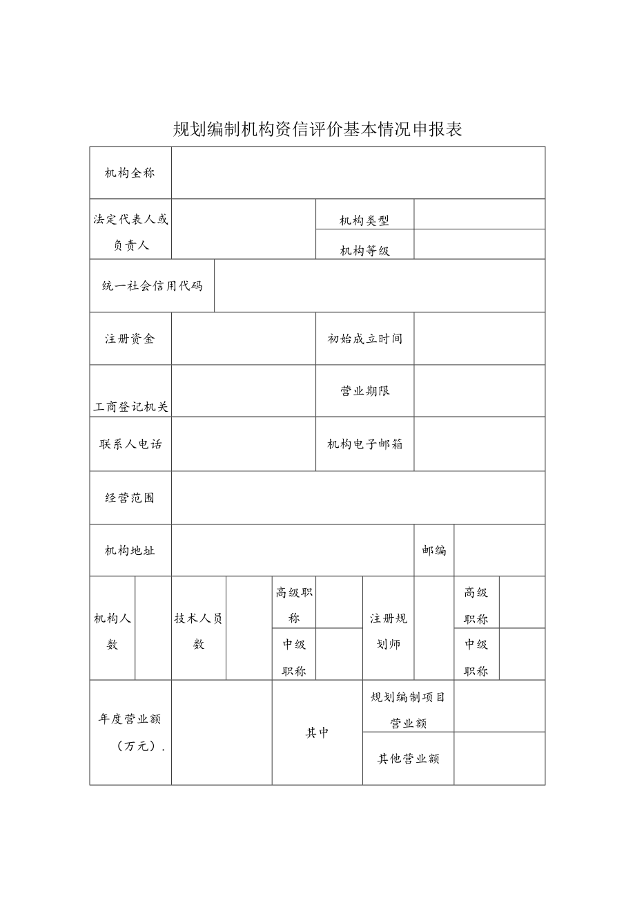 规划编制机构资信评价基本情况申报表.docx_第1页