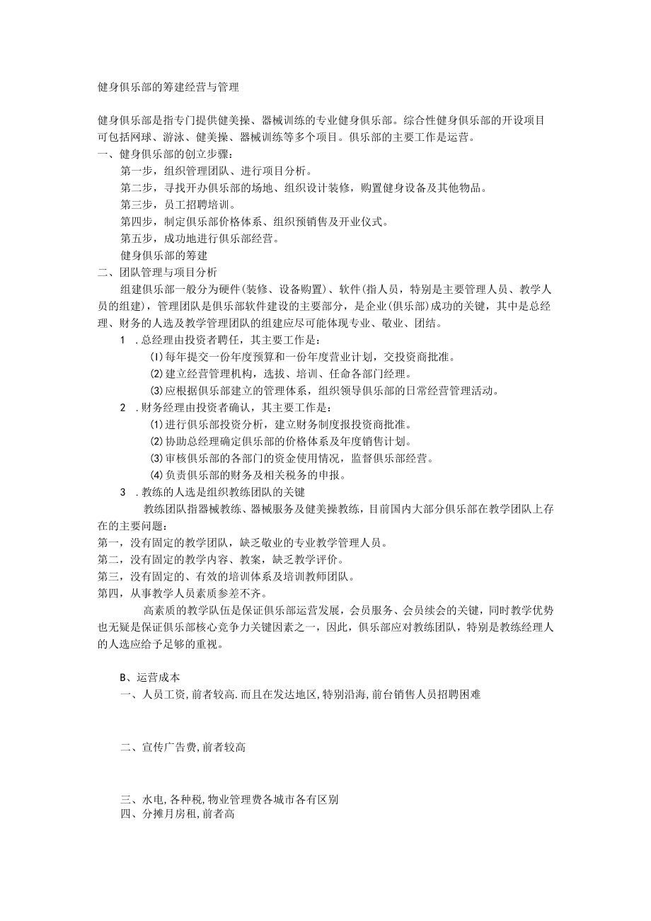 健身俱乐部的筹建经营与管理.docx_第1页