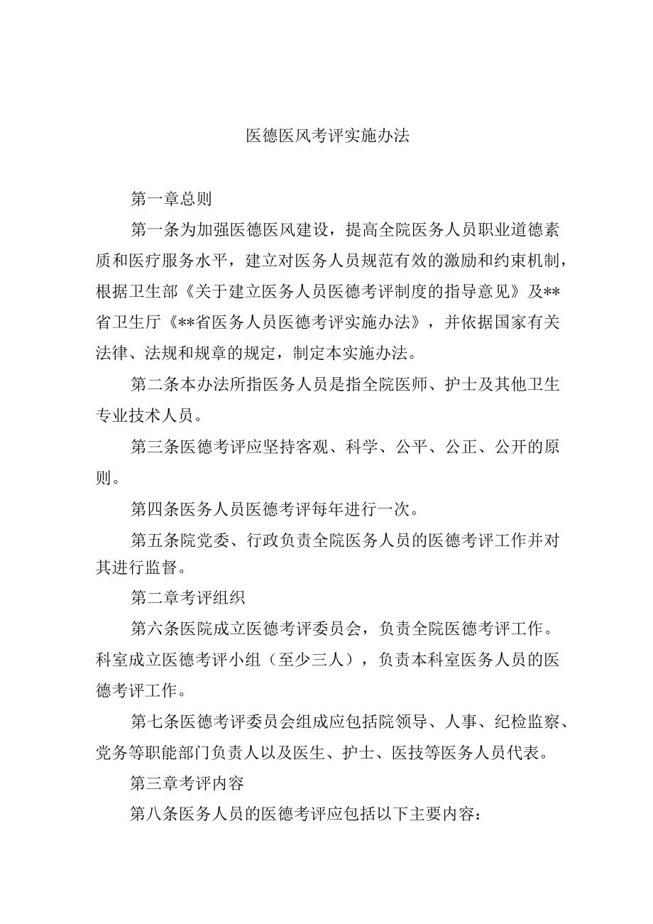 医德医风考评实施办法.docx_第1页