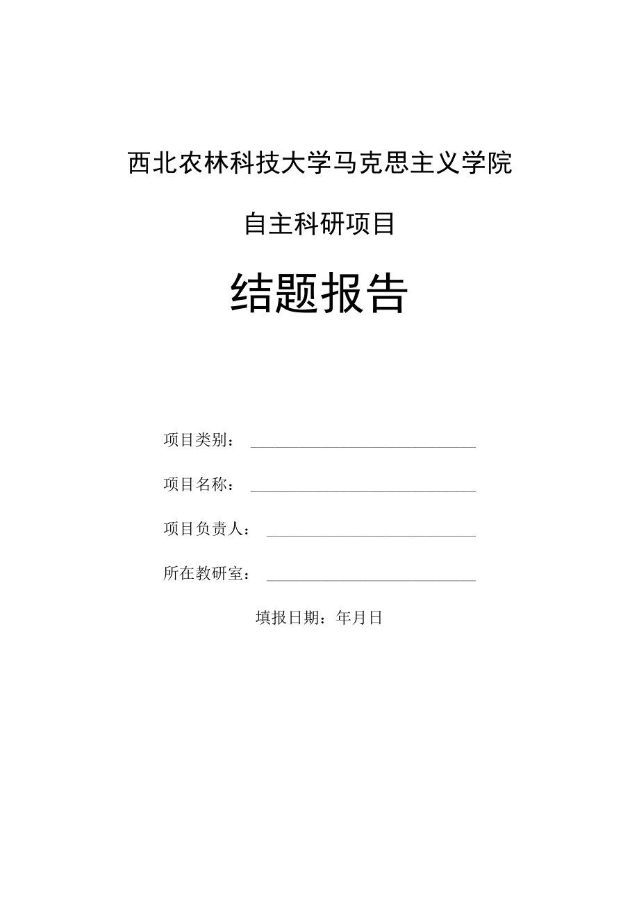 西北农林科技大学马克思主义学院自主科研项目结题报告.docx_第1页