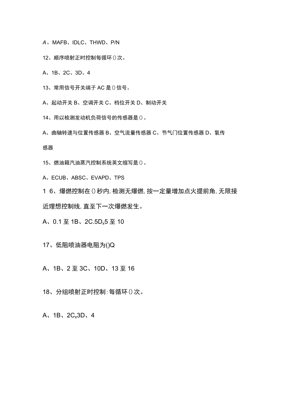 汽车发动机电控系统检修-选择题库.docx_第2页