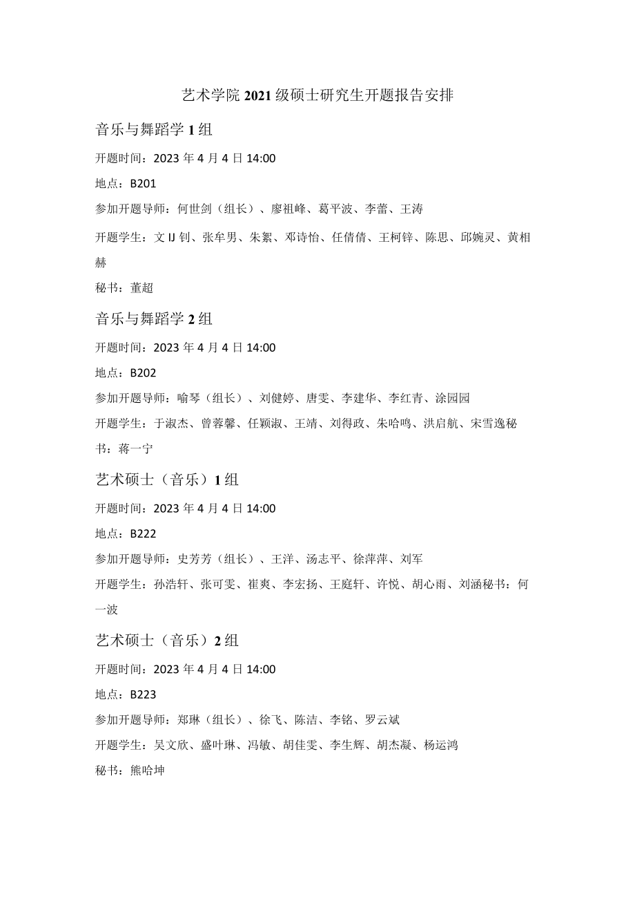 艺术学院2021级硕士研究生开题报告安排.docx_第1页