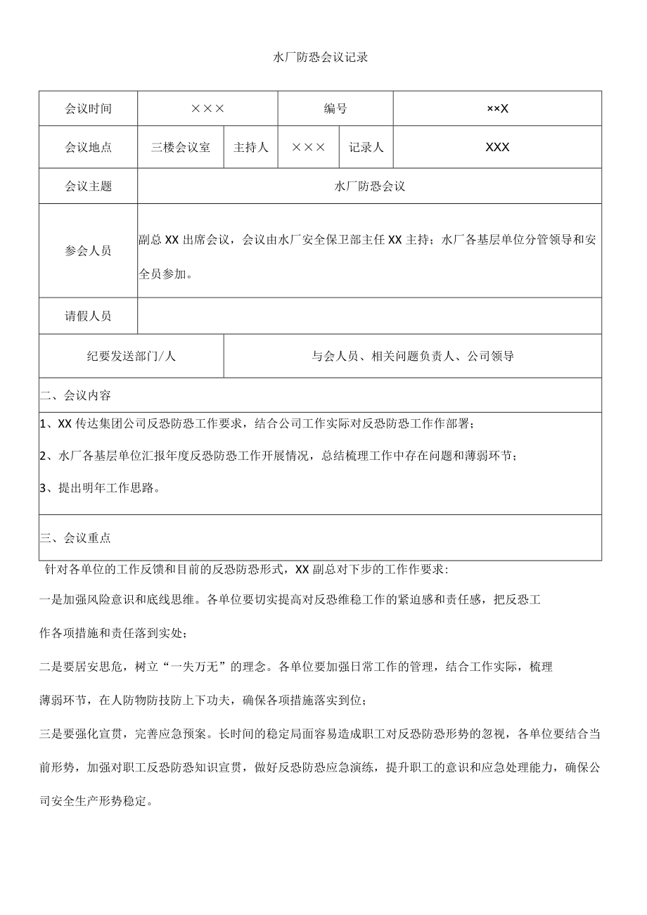 水厂防恐会议记录.docx_第1页