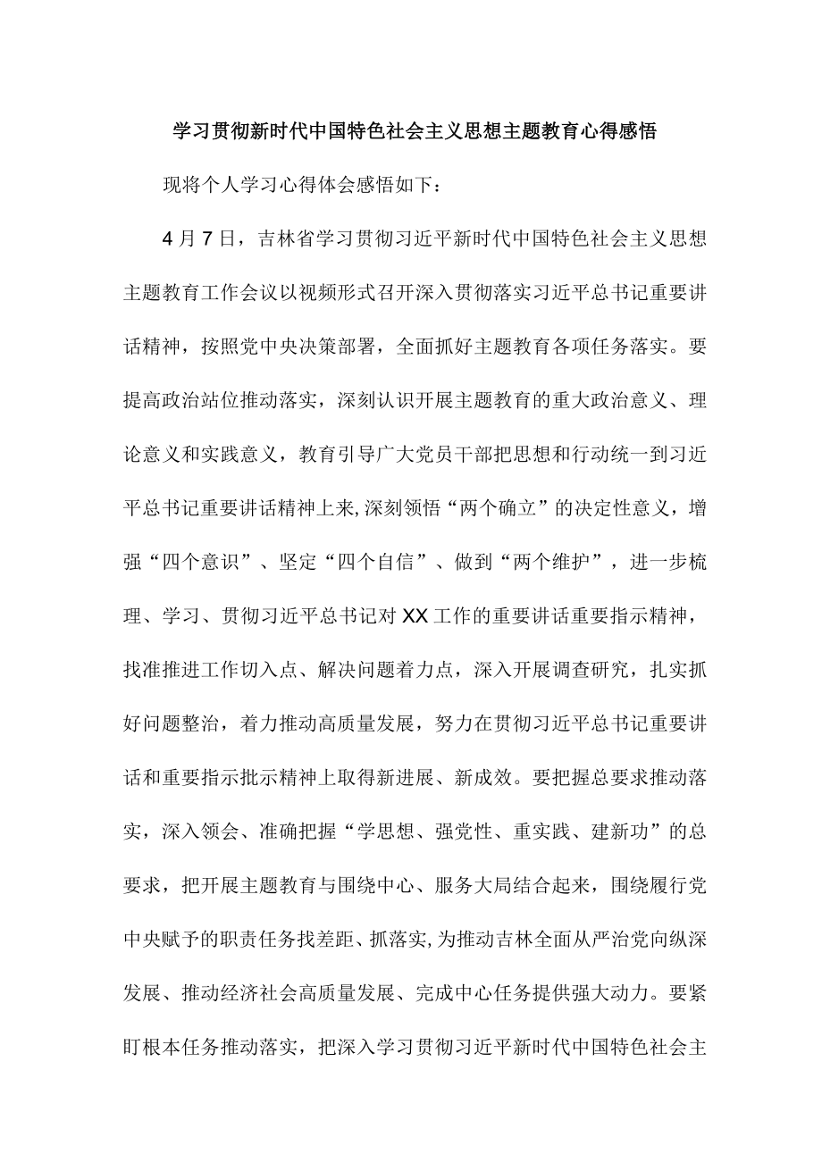 副镇长学习贯彻新时代中国特色社会主义思想主题教育心得感悟合辑三篇.docx_第1页