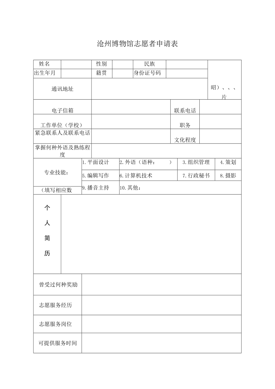 沧州博物馆志愿者申请表.docx_第1页