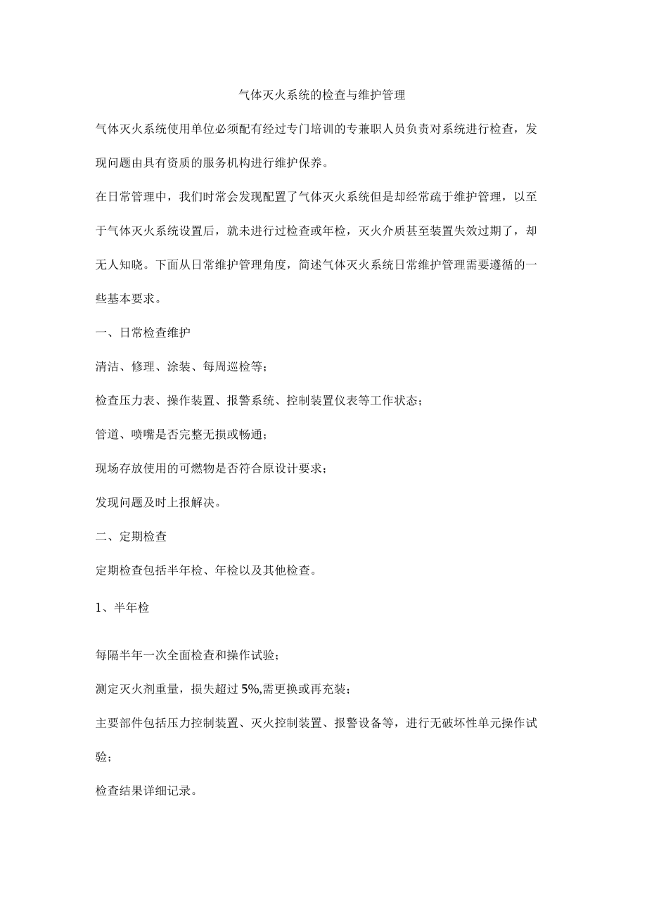 气体灭火系统的检查与维护管理.docx_第1页