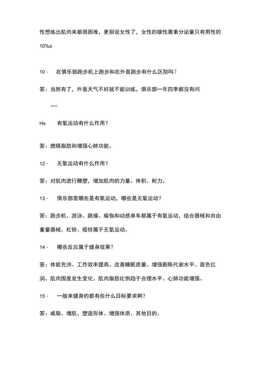 某健身房会籍顾问培训店内销售问答之补充.docx_第3页