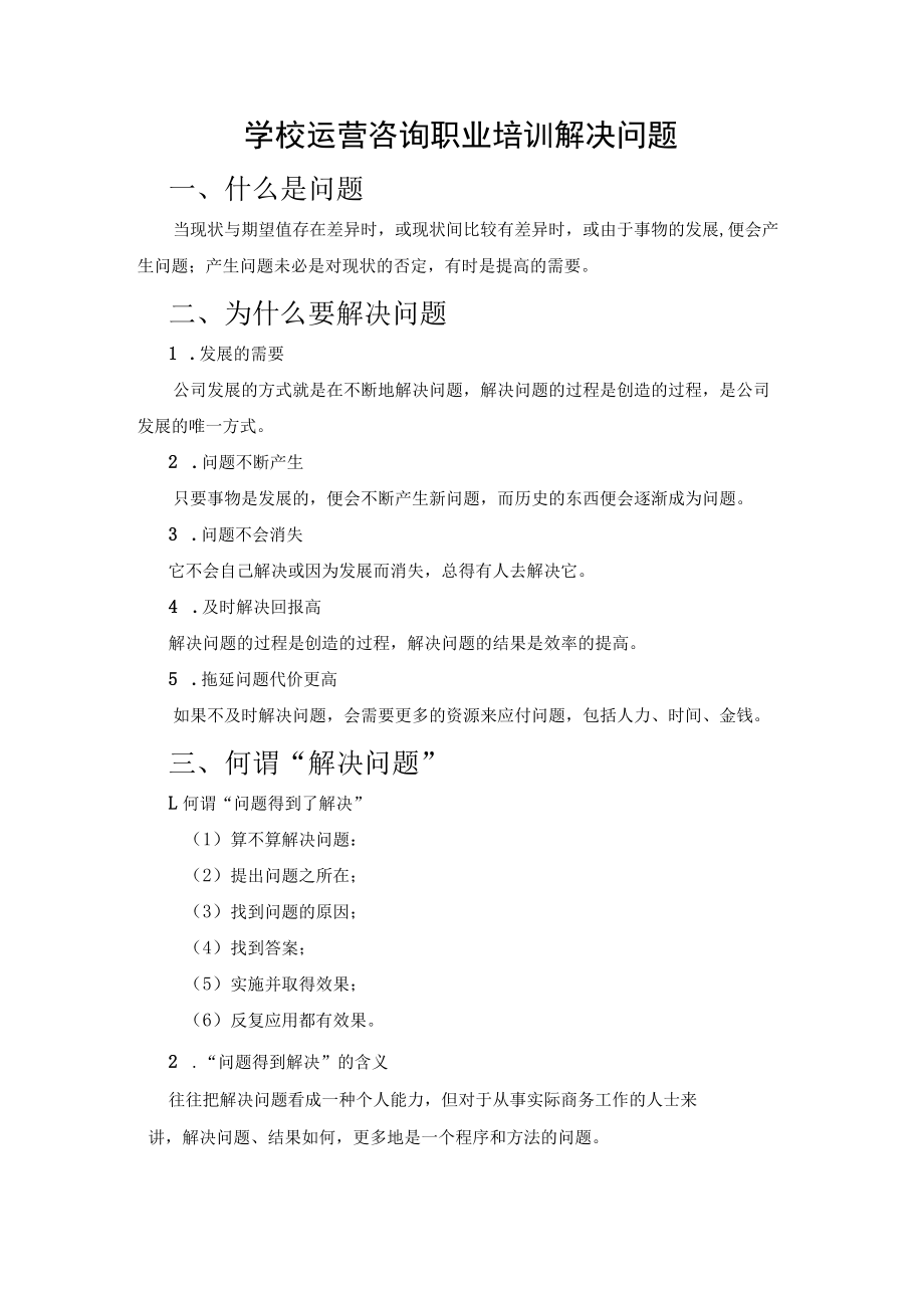 学校运营咨询职业培训解决问题.docx_第1页