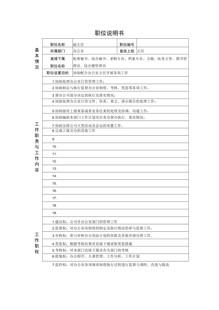 新华信德龙钢铁办公室管理者职位说明书.docx_第3页