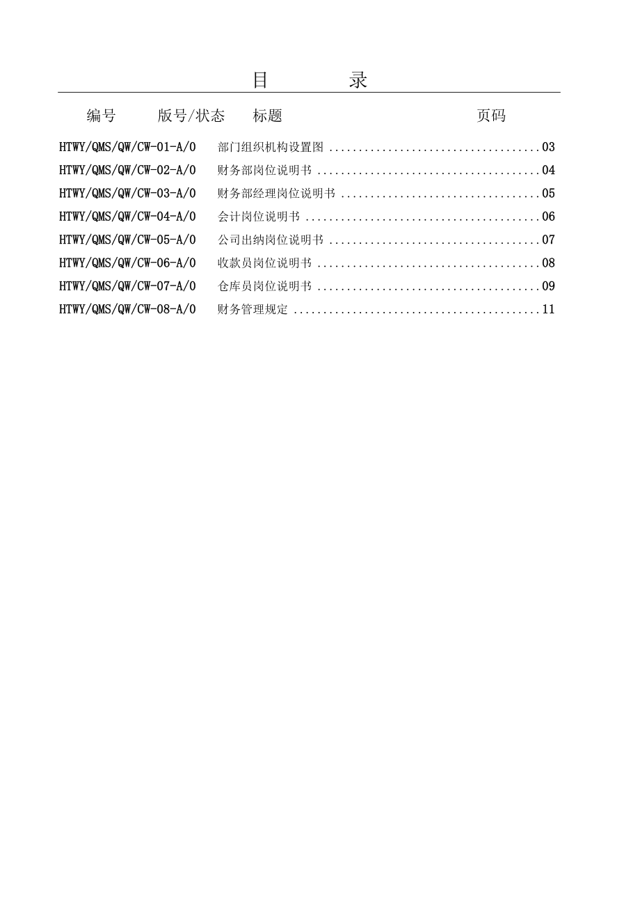 物业公司财务管理制度汇编.docx_第2页