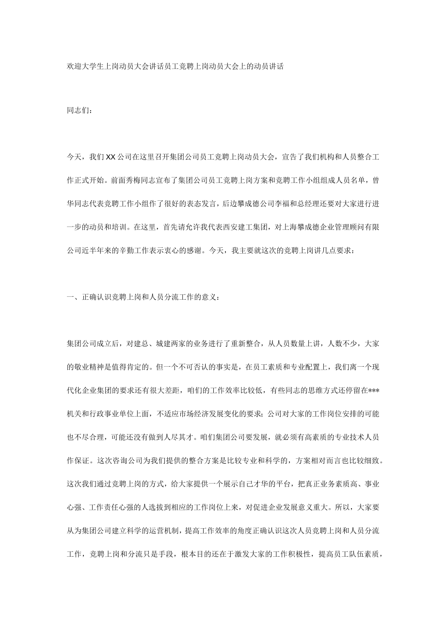 欢迎大学生上岗动员大会讲话.docx_第1页