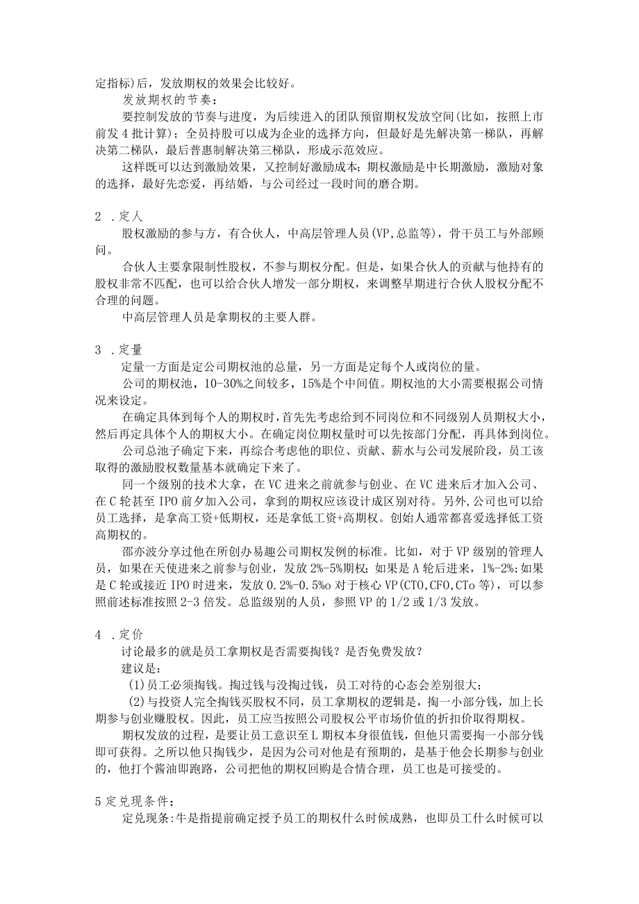 正确设计员工期权激励方案模板.docx_第3页