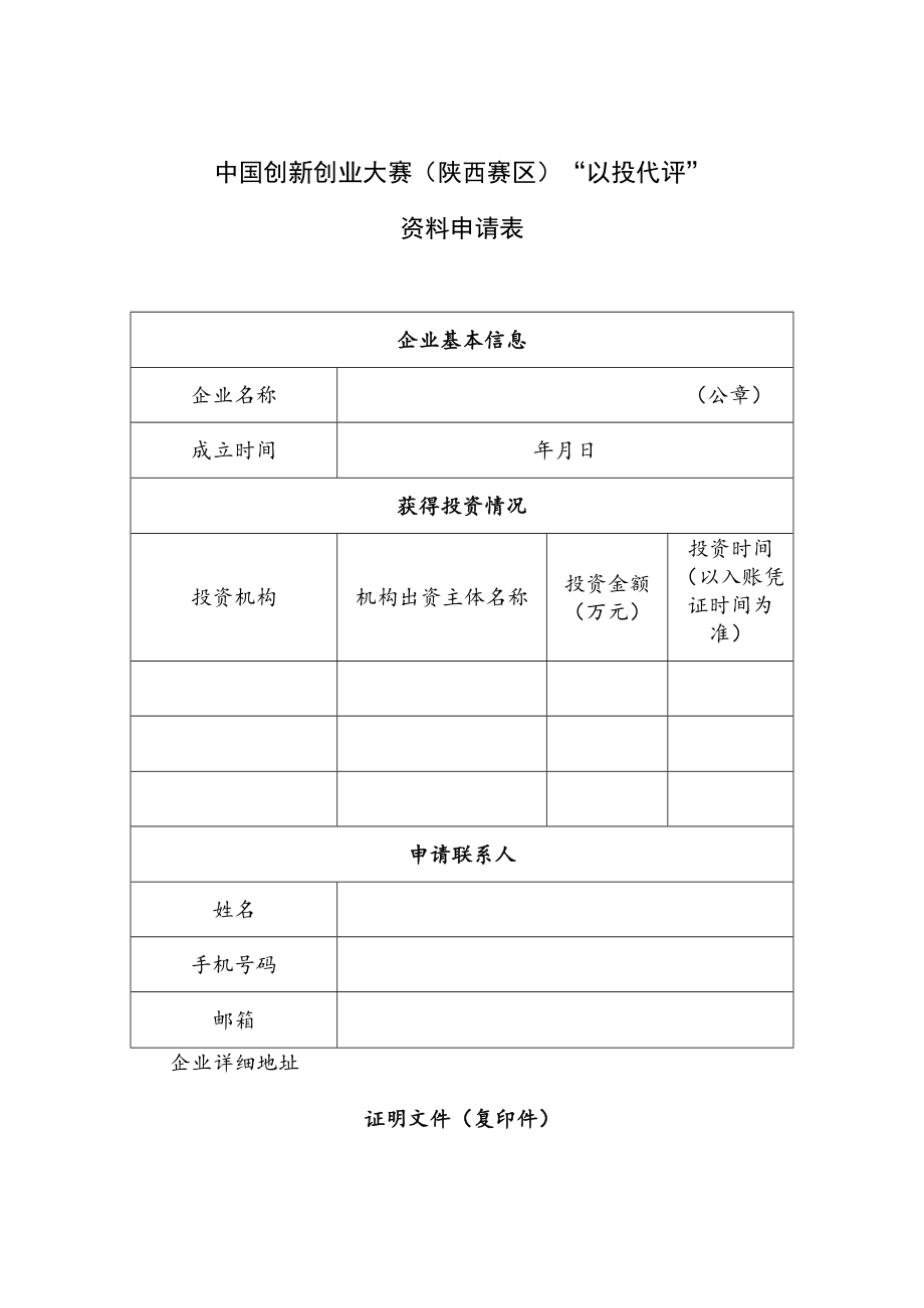 中国创新创业大赛陕西赛区“以投代评”资料申请表.docx_第1页