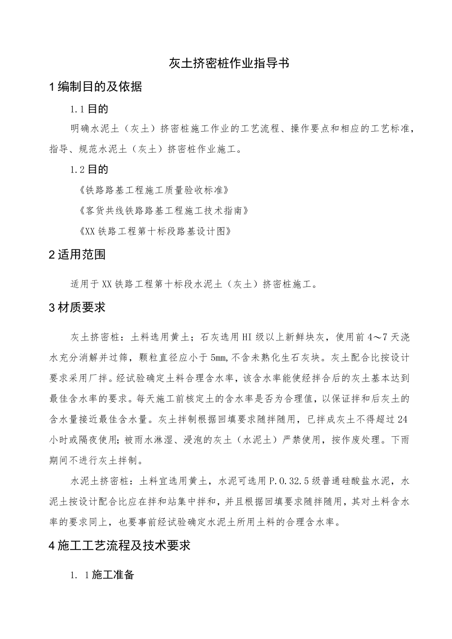 灰土挤密桩作业指导书.docx_第1页