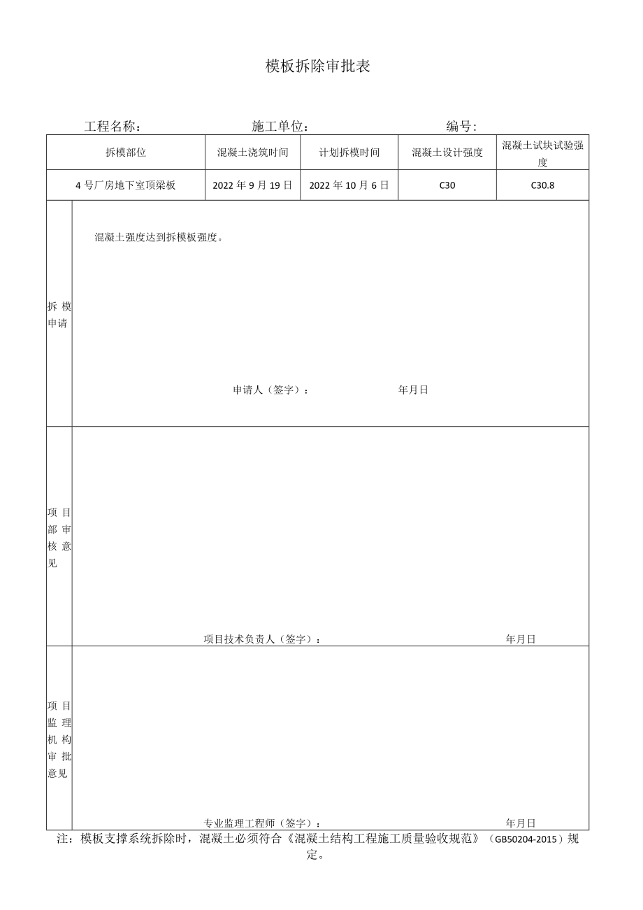 模板拆除审批表.docx_第1页