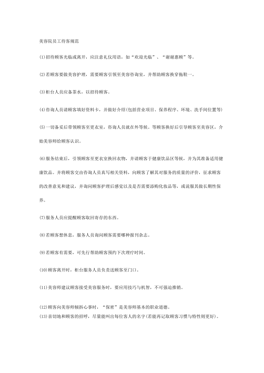 美容院员工待客规范.docx_第1页