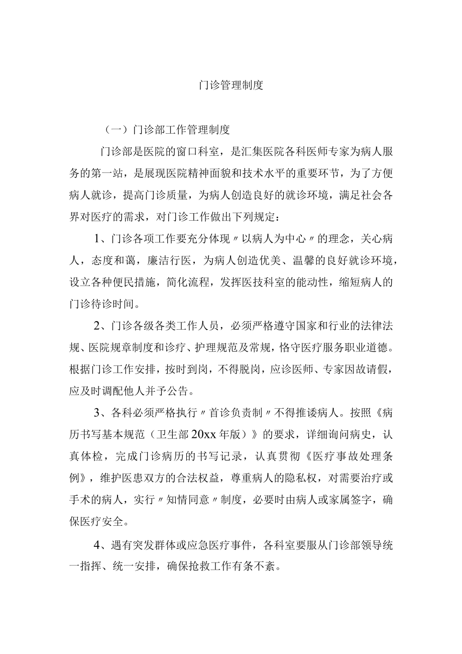 门诊管理制度.docx_第1页