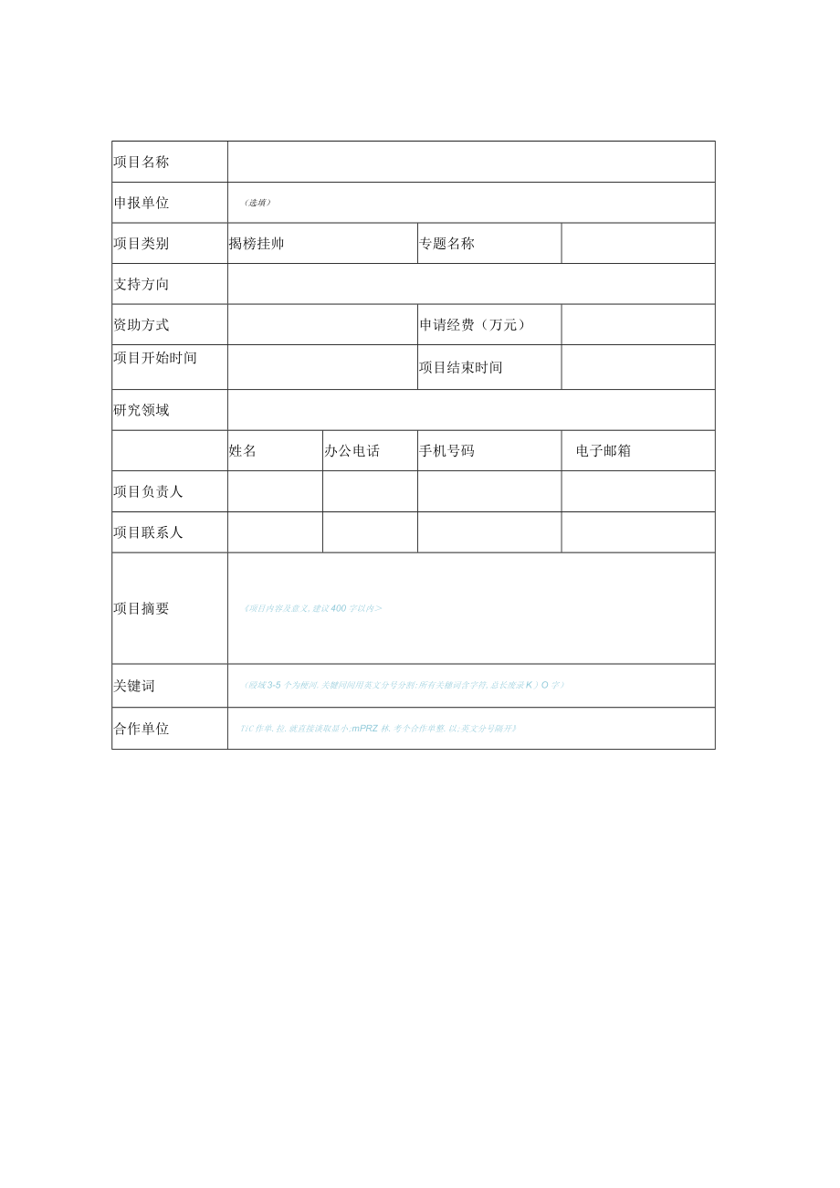 海南省崖州湾种子实验室科技计划项目申报书.docx_第2页