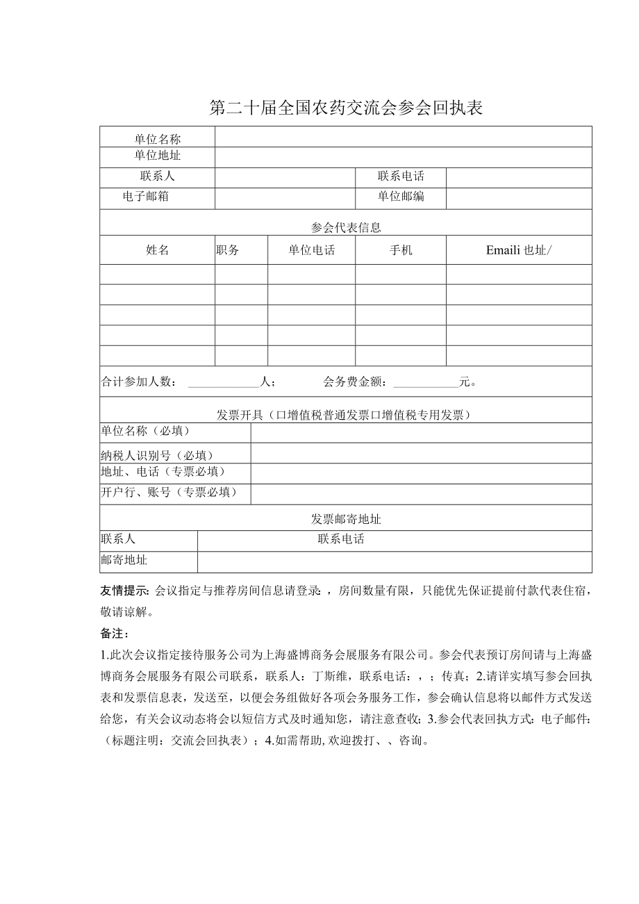 第二十届全国农药交流会参会回执表.docx_第1页