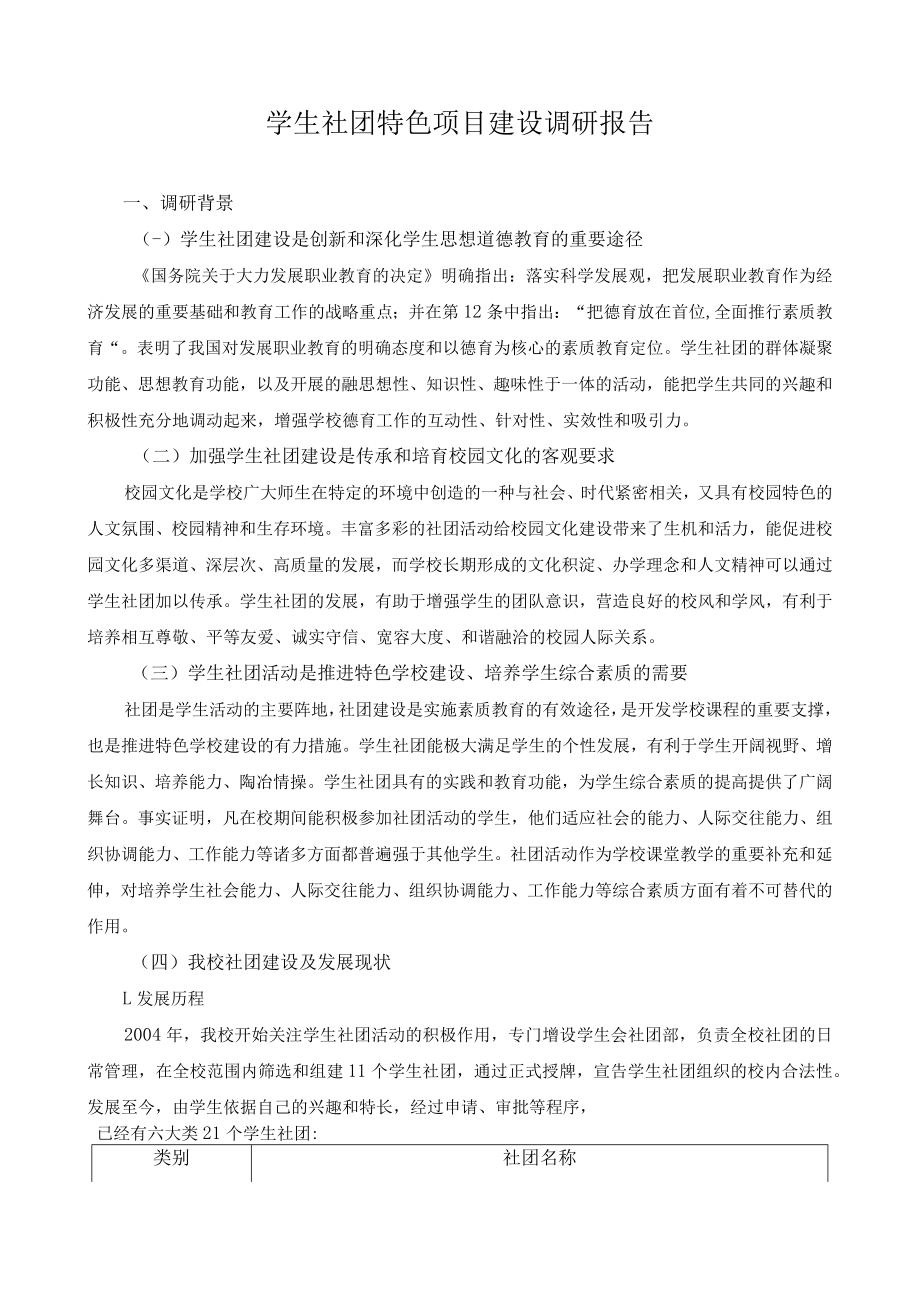 学生社团特色项目建设调研报告.docx_第1页