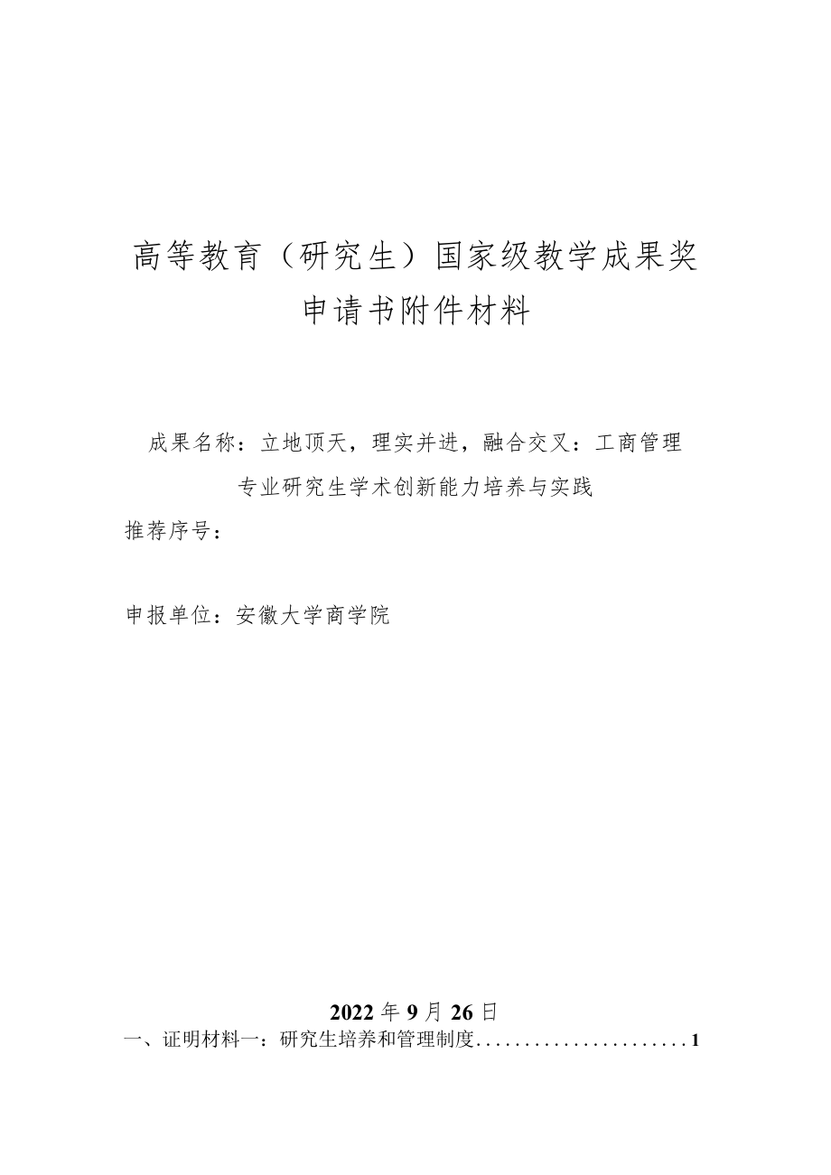 高等教育研究生国家级教学成果奖申请书材料.docx_第1页