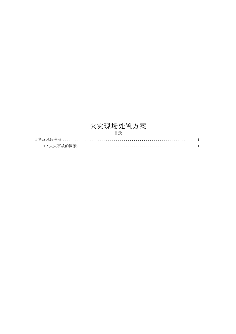 火灾现场处置方案（物业管理）.docx_第1页