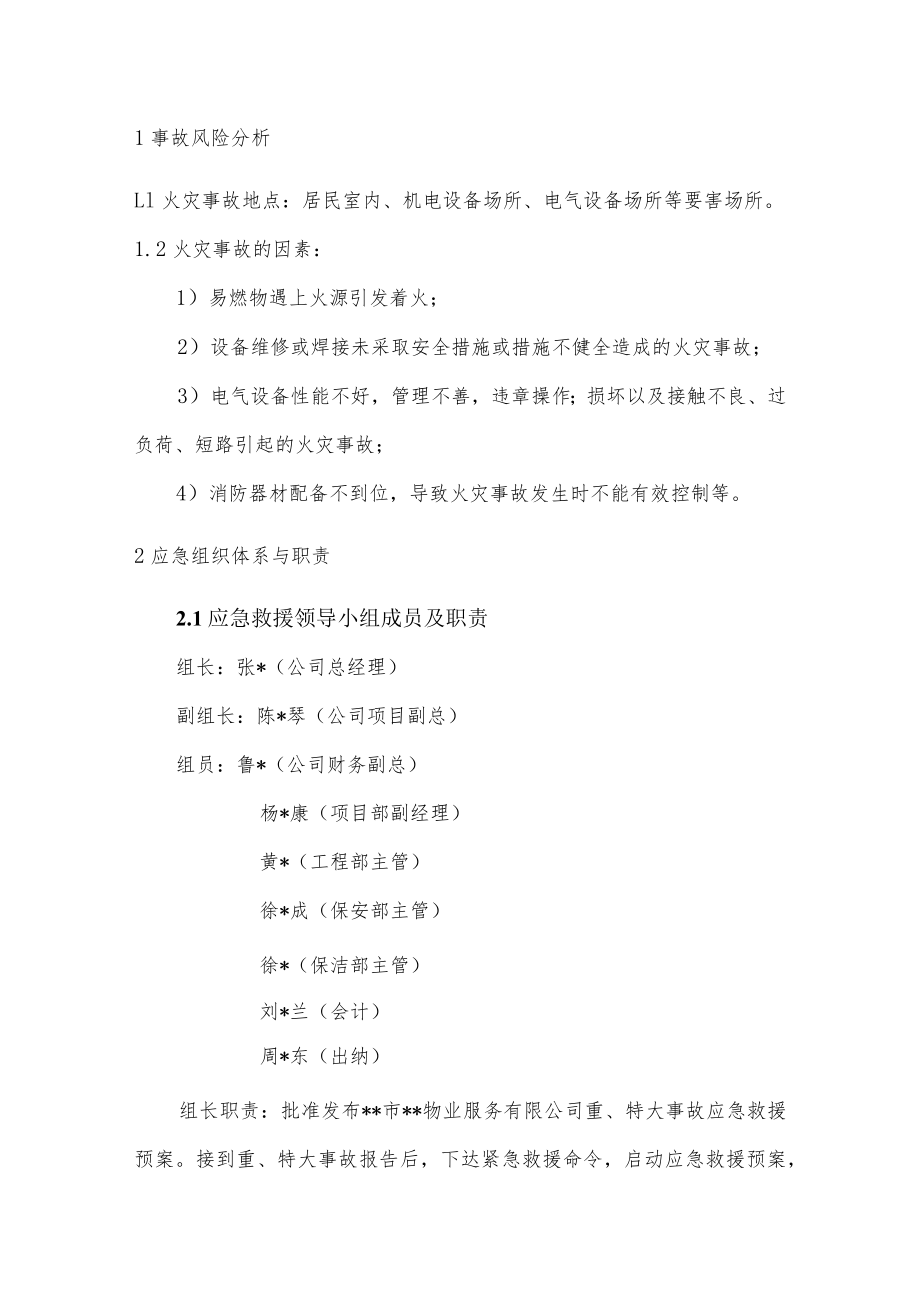 火灾现场处置方案（物业管理）.docx_第3页