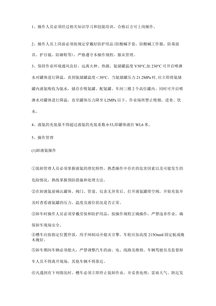 液氨操作规程四公开.docx_第3页