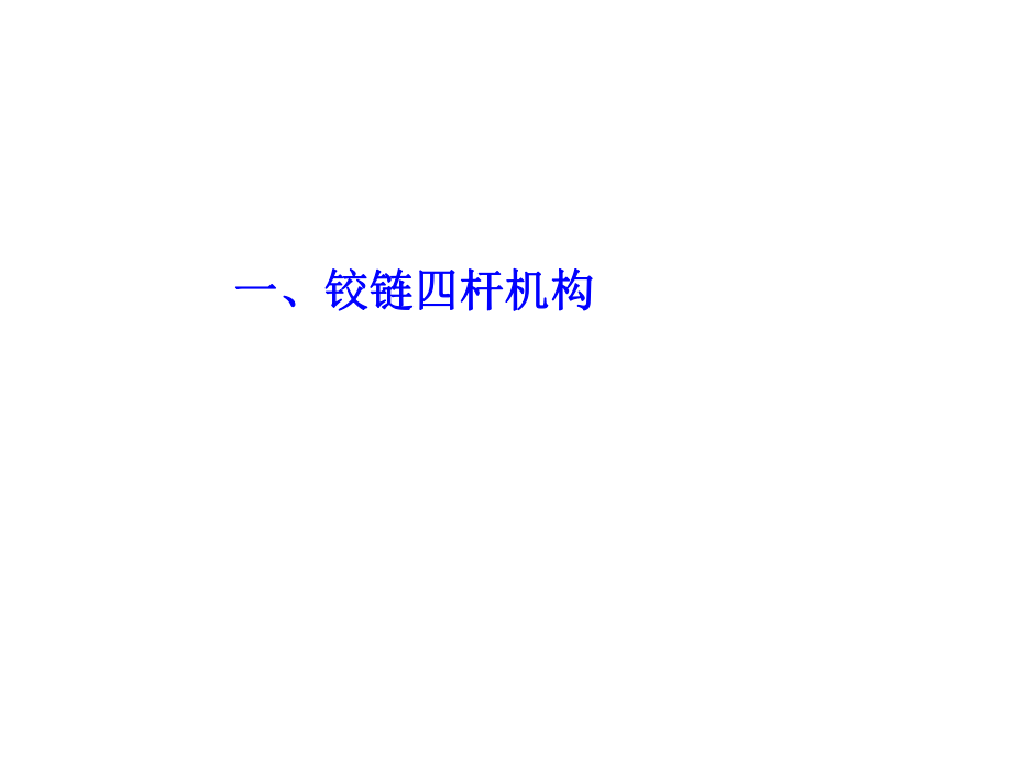 机械设计基础作图题方案.ppt_第2页