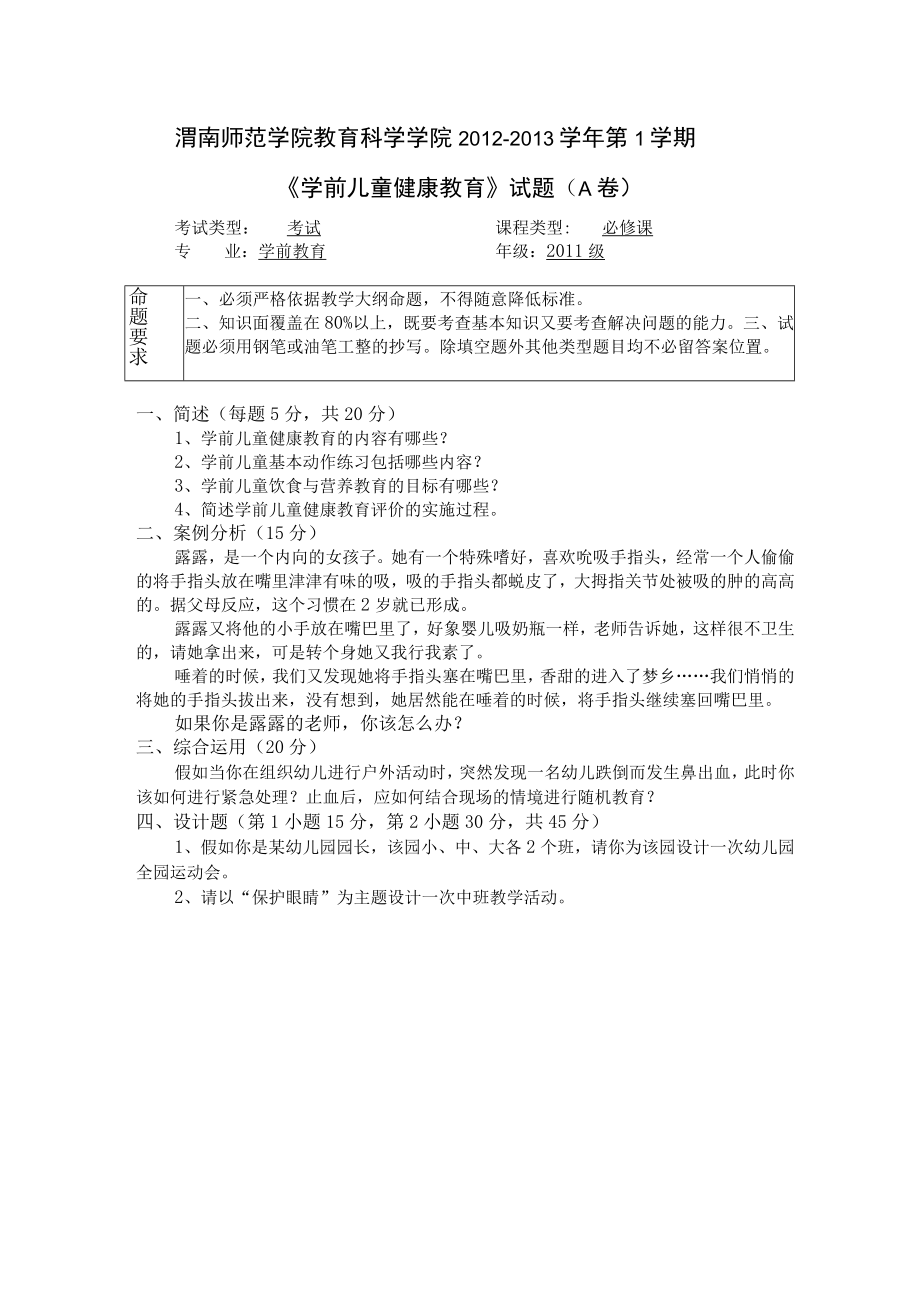 渭南师院学前儿童健康教育期末试题(六套).docx_第1页