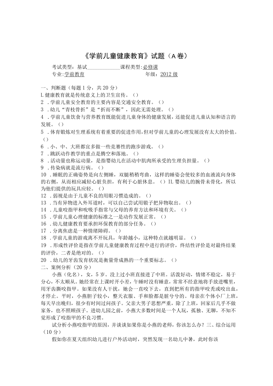 渭南师院学前儿童健康教育期末试题(六套).docx_第3页