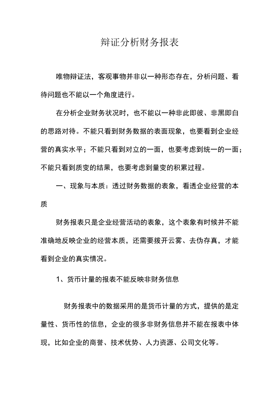 辩证分析财务报表.docx_第1页