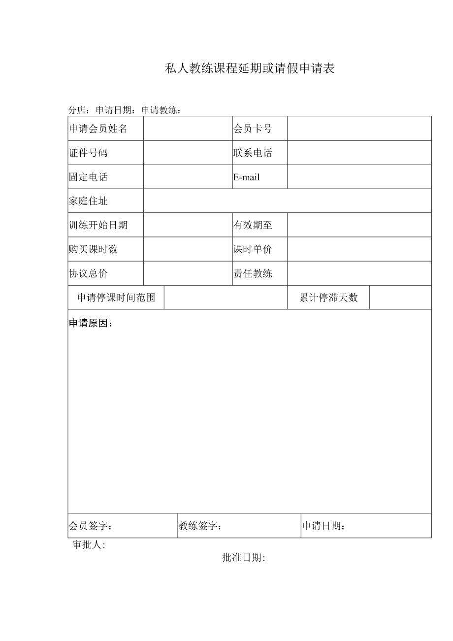 私人教练课程延期或请假申请表.docx_第1页