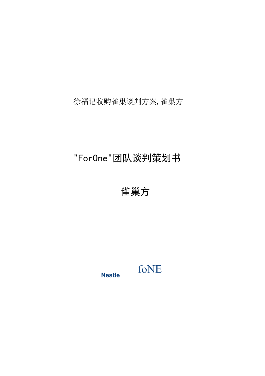 徐福记收购雀巢谈判方案,雀巢方.docx_第1页