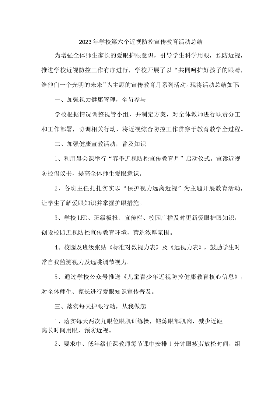 中小学2023年开展第六个近视防控宣传教育活动月总结 （合计4份）.docx_第1页