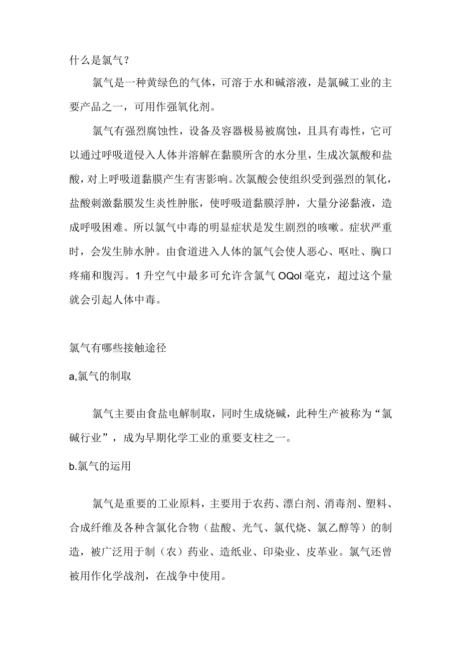 氯气中毒的症状及急救方法.docx_第1页