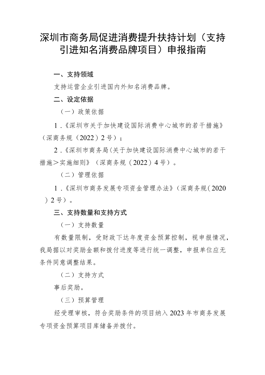 深圳市商务局促进消费提升扶持计划支持引进知名消费品牌项目申报指南.docx_第1页