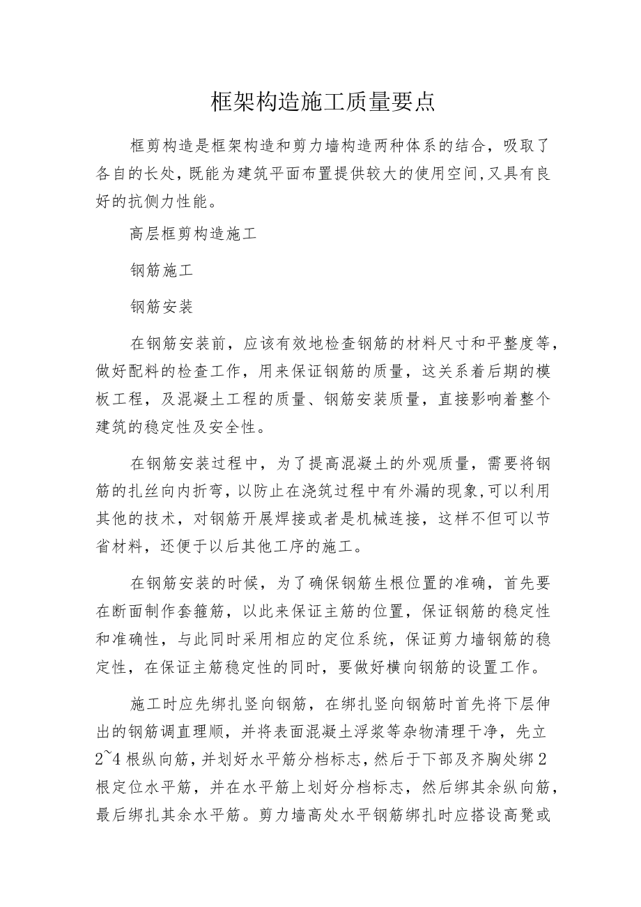 框架构造施工质量要点.docx_第1页