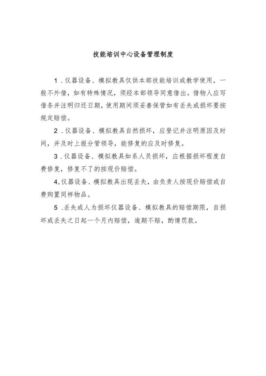 技能培训中心设备管理制度.docx_第1页