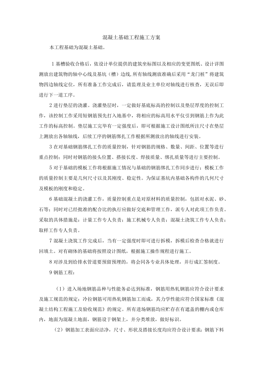 混凝土基础工程施工方案.docx_第1页