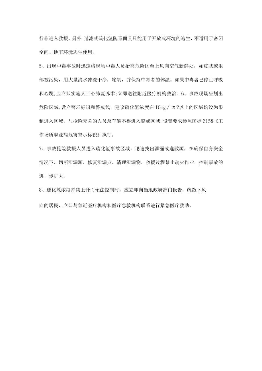 涉硫化氢作业安全注意事项及应急措施.docx_第2页