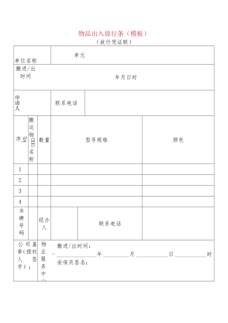 物品出入放行条（模板）.docx_第1页