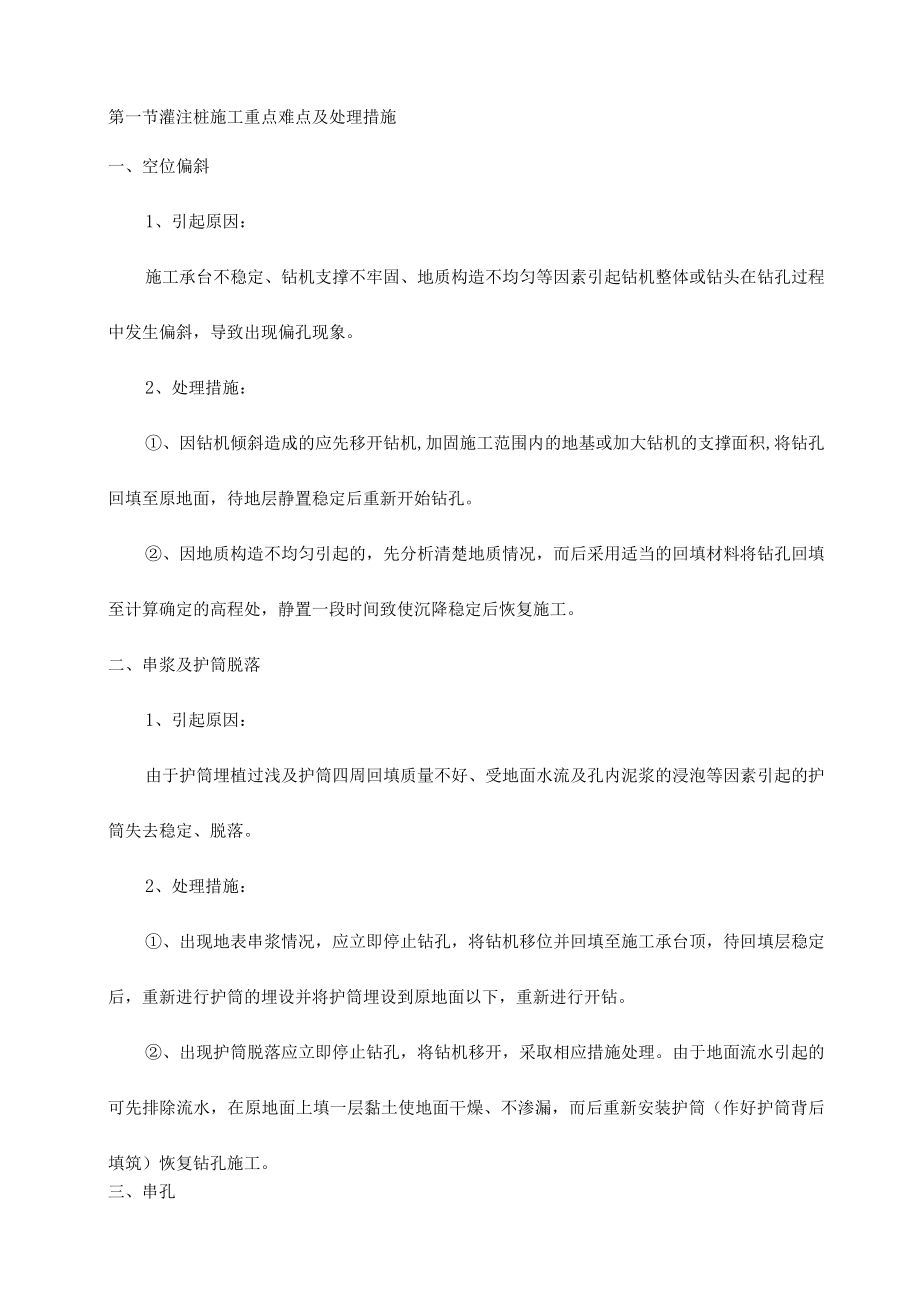 灌注桩施工重点难点及处理措施 .docx_第1页