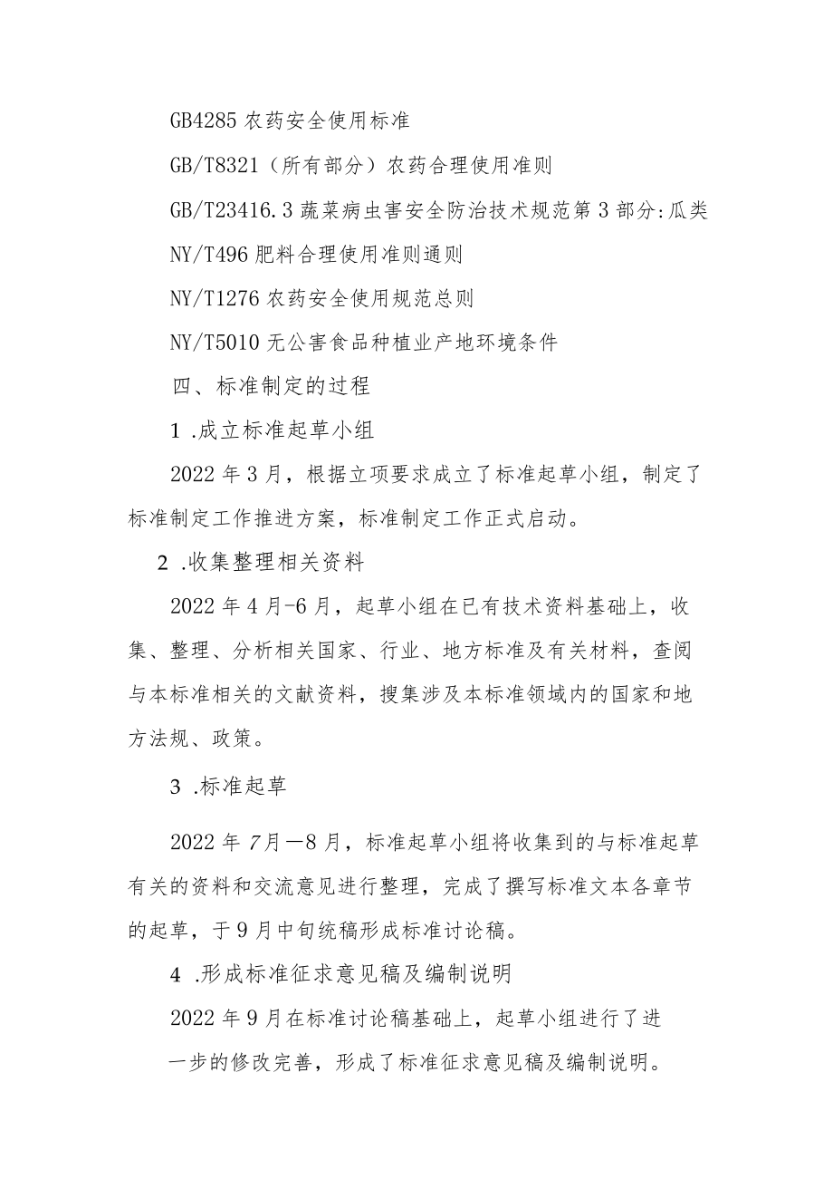 棱角丝瓜栽培技术规程 编制说明.docx_第3页