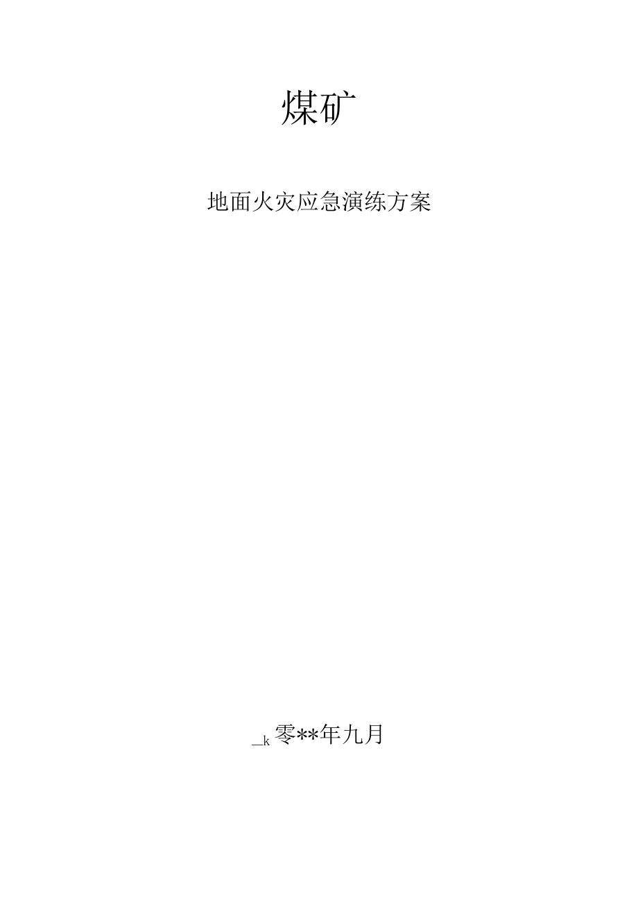 煤矿地面火灾应急演练方案.docx_第1页