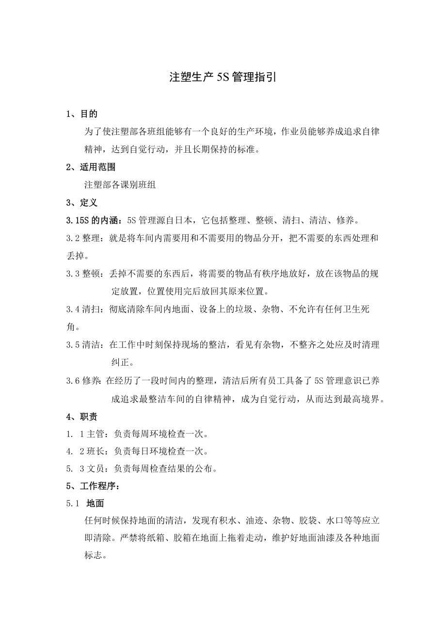 注塑生产5S管理指引.docx_第1页