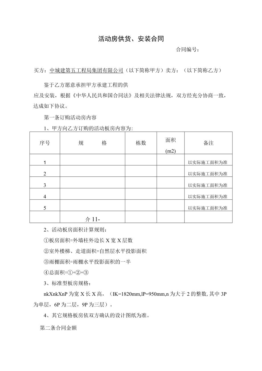 活动房供货(含安装）合同2015-11.docx_第1页