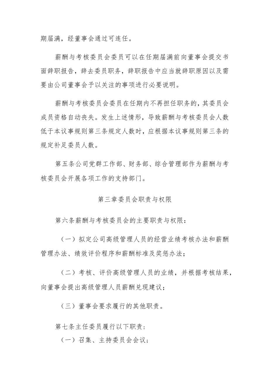 董事会薪酬与考核委员会议事规则1.docx_第2页