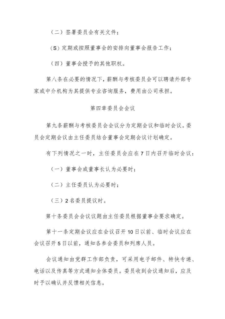 董事会薪酬与考核委员会议事规则1.docx_第3页