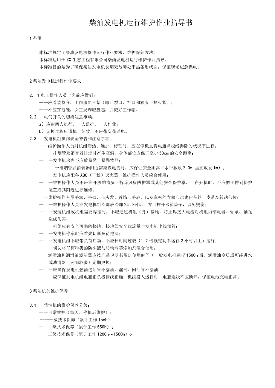 柴油发电机运行维护作业指导书.docx_第1页